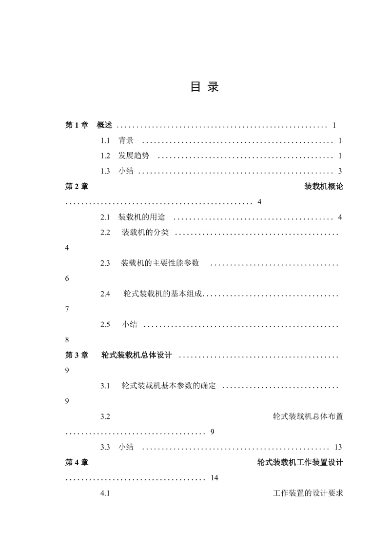 ZL120型整体动臂装载机设计【毕业设计装载机设计】论文说明书_第3页