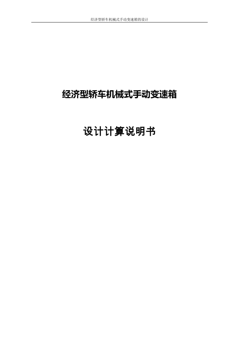 经济型轿车机械式手动变速箱 二轴五档变速器设计说明书_第1页