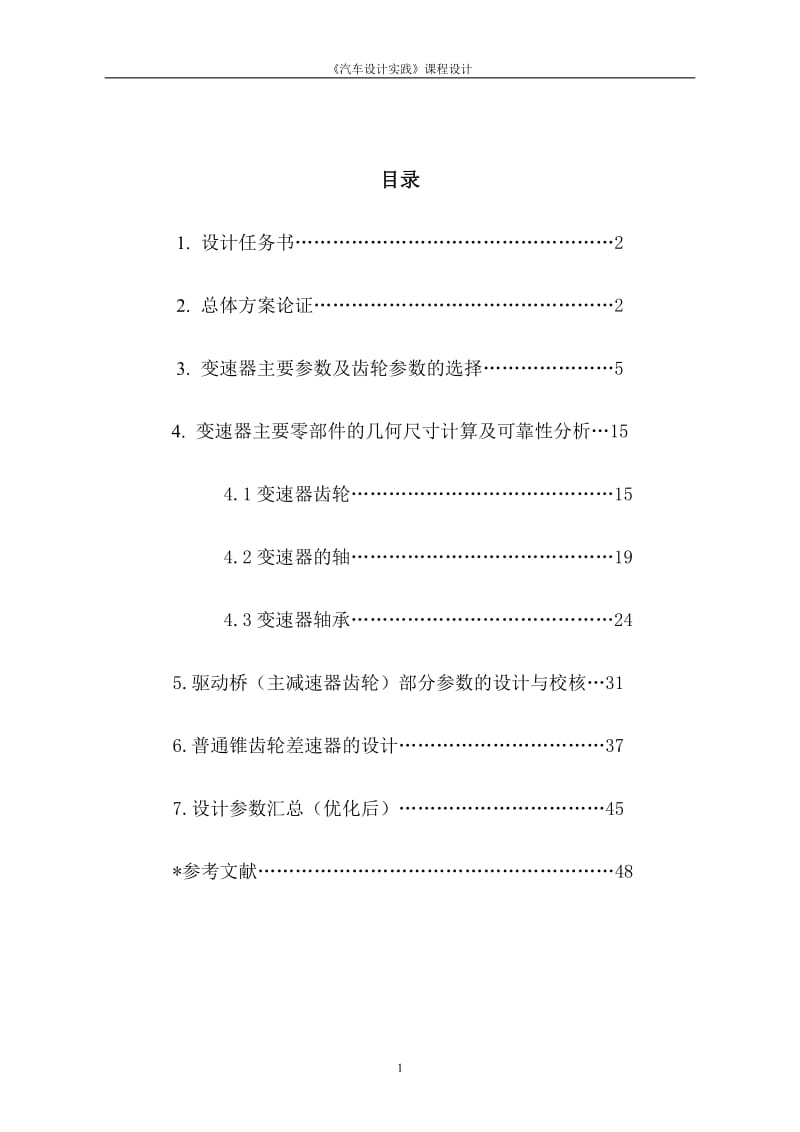 经济型轿车机械式手动变速箱 二轴五档变速器设计说明书_第2页