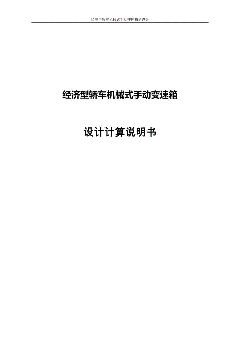 經(jīng)濟(jì)型轎車機(jī)械式手動變速箱 二軸五檔變速器設(shè)計說明書