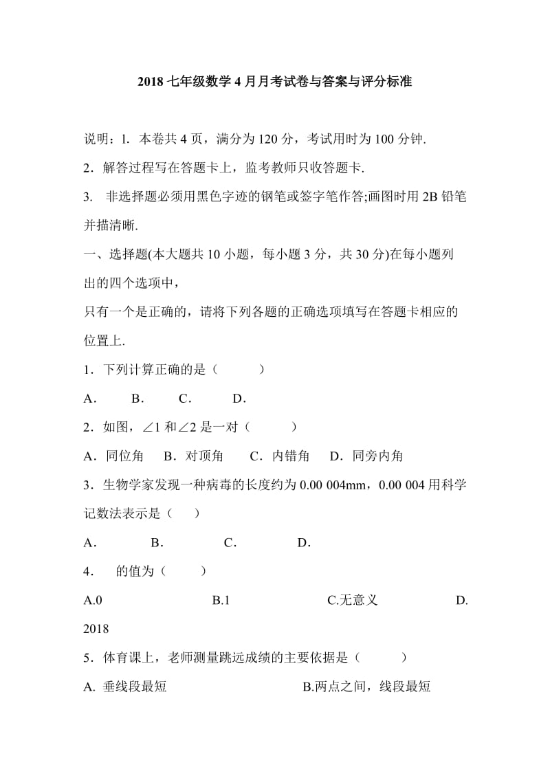 2018七年级数学4月月考试卷与答案与评分标准_第1页