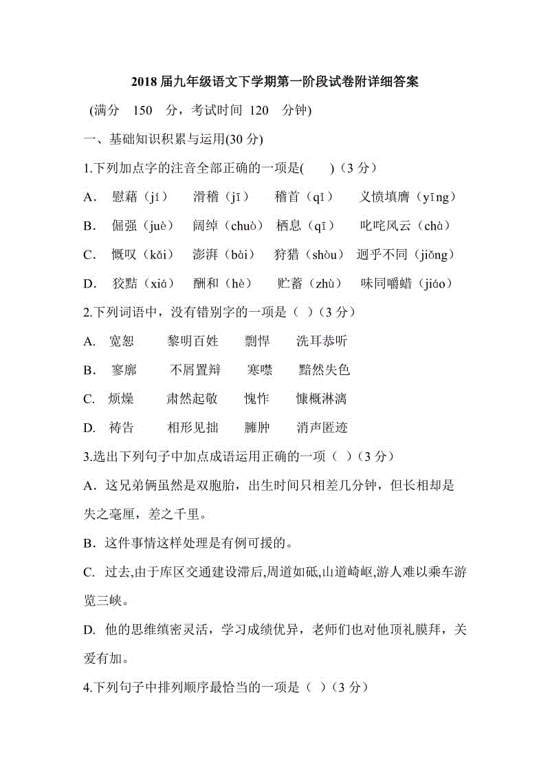 2018屆九年級語文下學期第一階段試卷附詳細答案