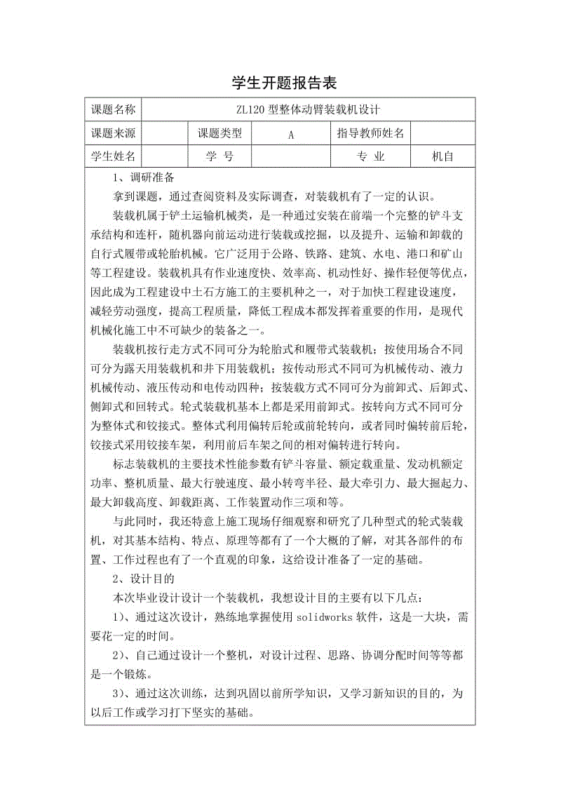 開題報告-ZL120型整體動臂裝載機設(shè)計【畢業(yè)設(shè)計裝載機設(shè)計】