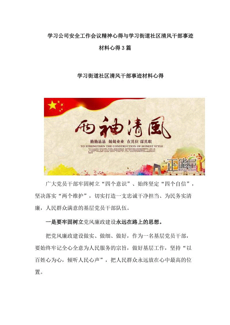 學(xué)習(xí)公司安全工作會(huì)議精神心得與學(xué)習(xí)街道社區(qū)清風(fēng)干部事跡材料心得3篇