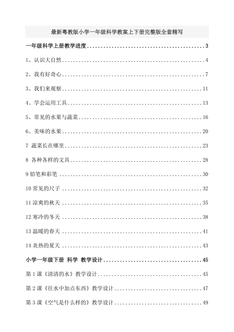 最新粤教版小学一年级科学教案上下册完整版全套精写_第1页