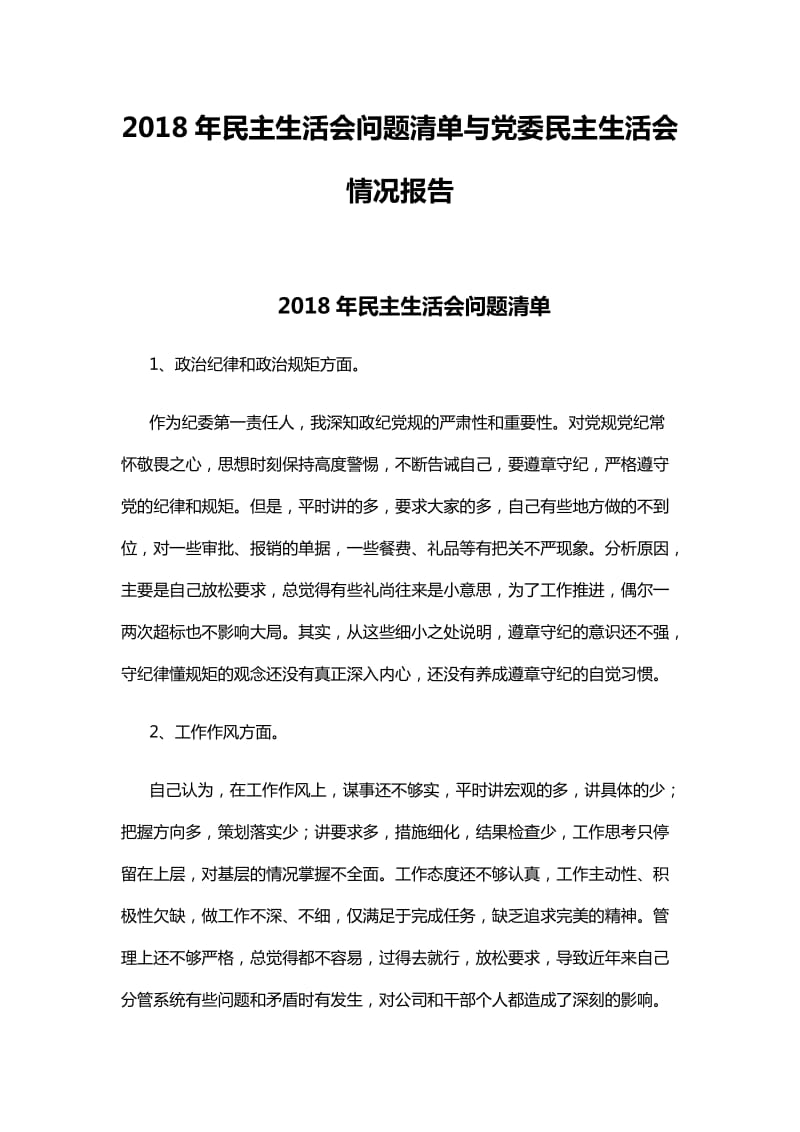 2018年民主生活会问题清单与党委民主生活会情况报告_第1页