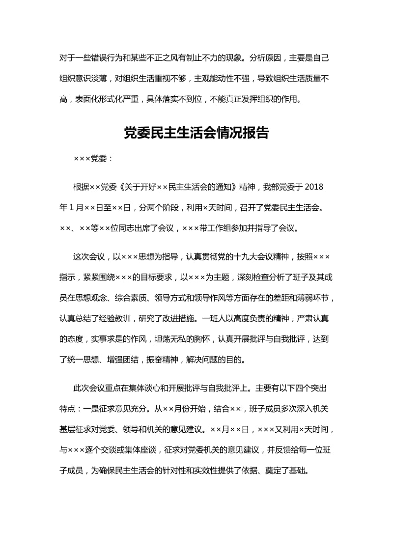 2018年民主生活会问题清单与党委民主生活会情况报告_第3页