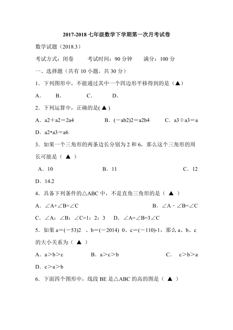 2017-2018七年级数学下学期第一次月考试卷_第1页