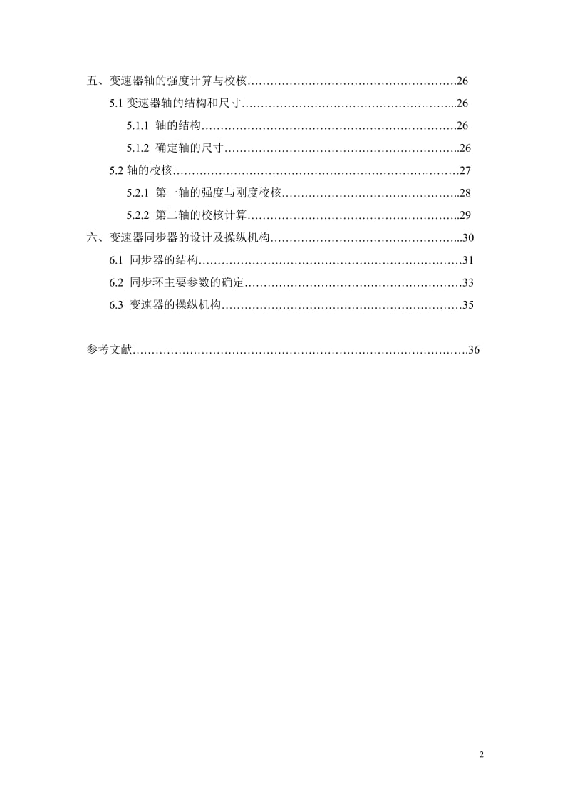 高级轿车三轴五档手动机械式变速器 三轴五档变速器设计说明书_第2页