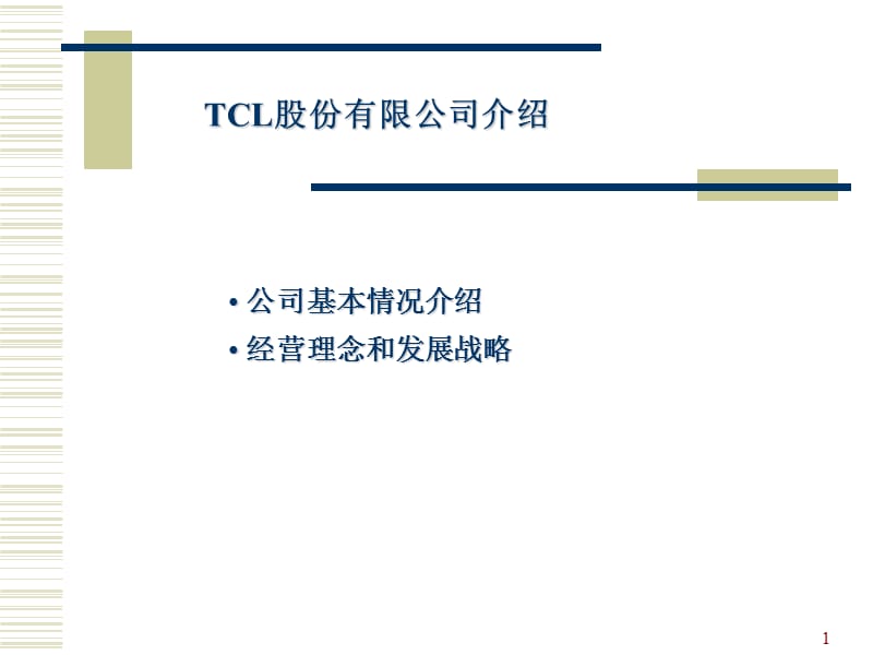 《TCL战略及企业文化》_第1页