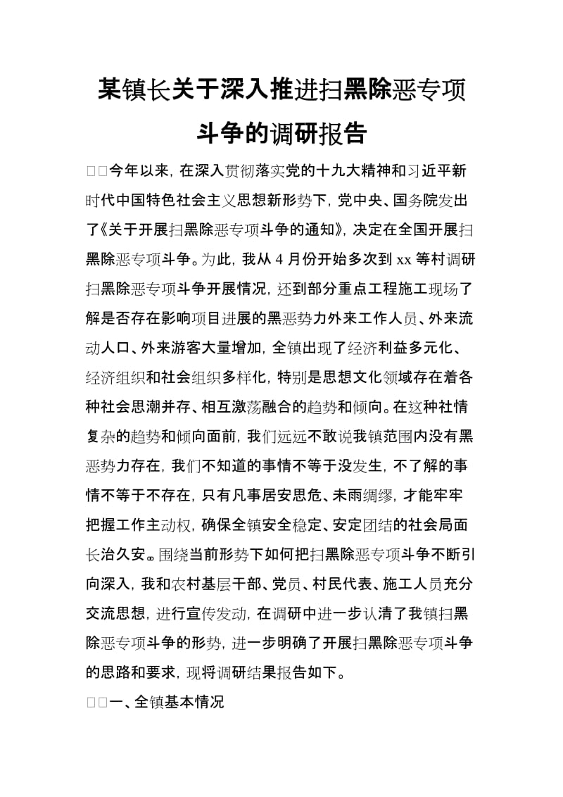 某镇长关于深入推进扫黑除恶专项斗争的调研报告_第1页