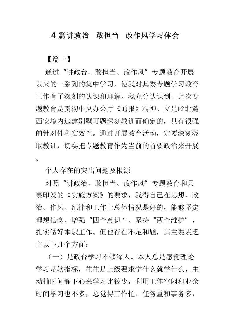 4篇讲政治 敢担当 改作风学习体会_第1页