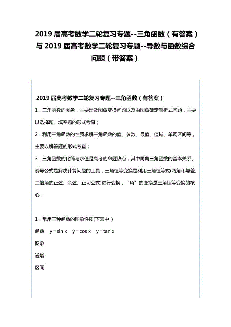 2019屆高考數(shù)學(xué)二輪復(fù)習(xí)專題--三角函數(shù)（有答案）與2019屆高考數(shù)學(xué)二輪復(fù)習(xí)專題--導(dǎo)數(shù)與函數(shù)綜合問題（帶答案）