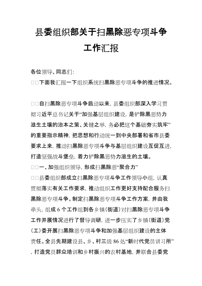 县委组织部关于扫黑除恶专项斗争工作汇报_第1页