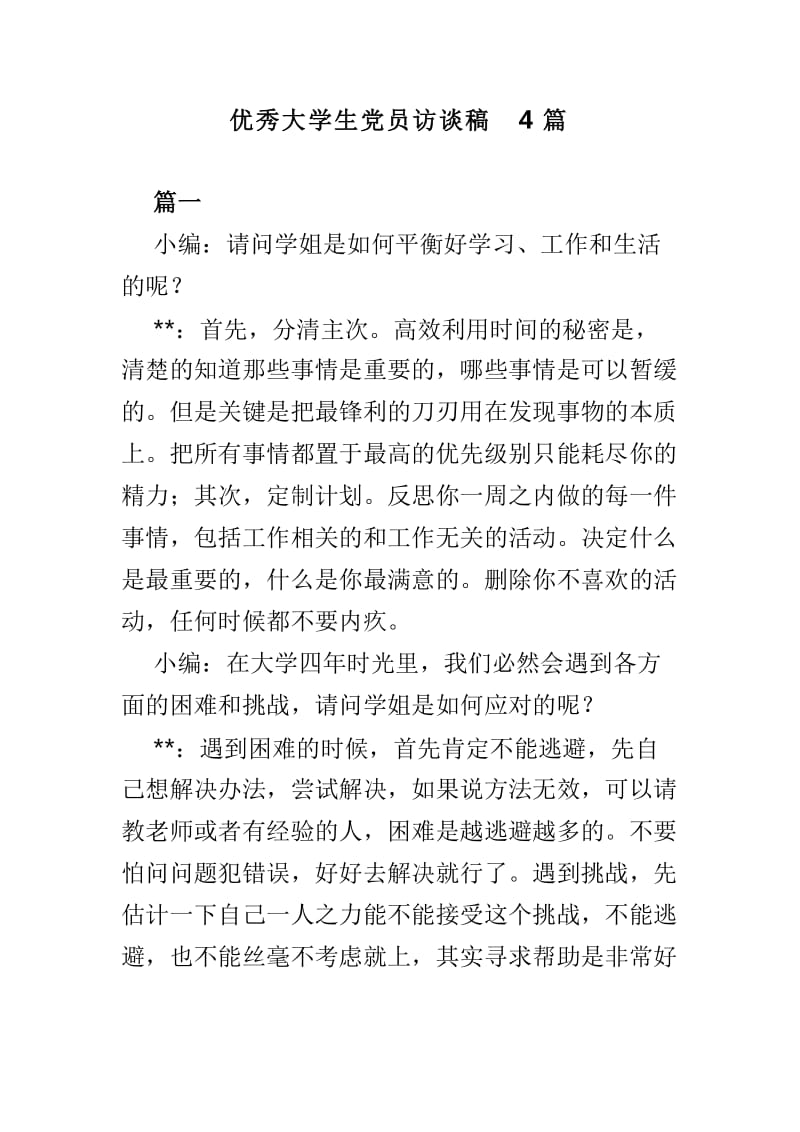 优秀大学生党员访谈稿4篇_第1页