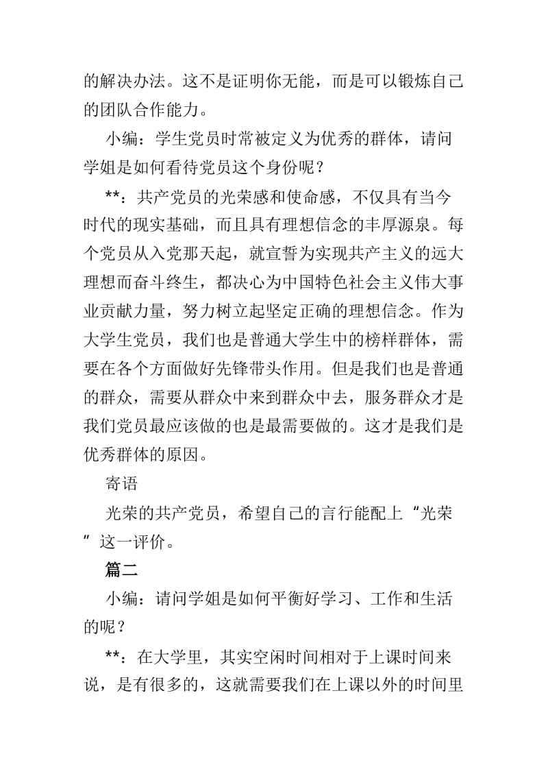 优秀大学生党员访谈稿4篇_第2页