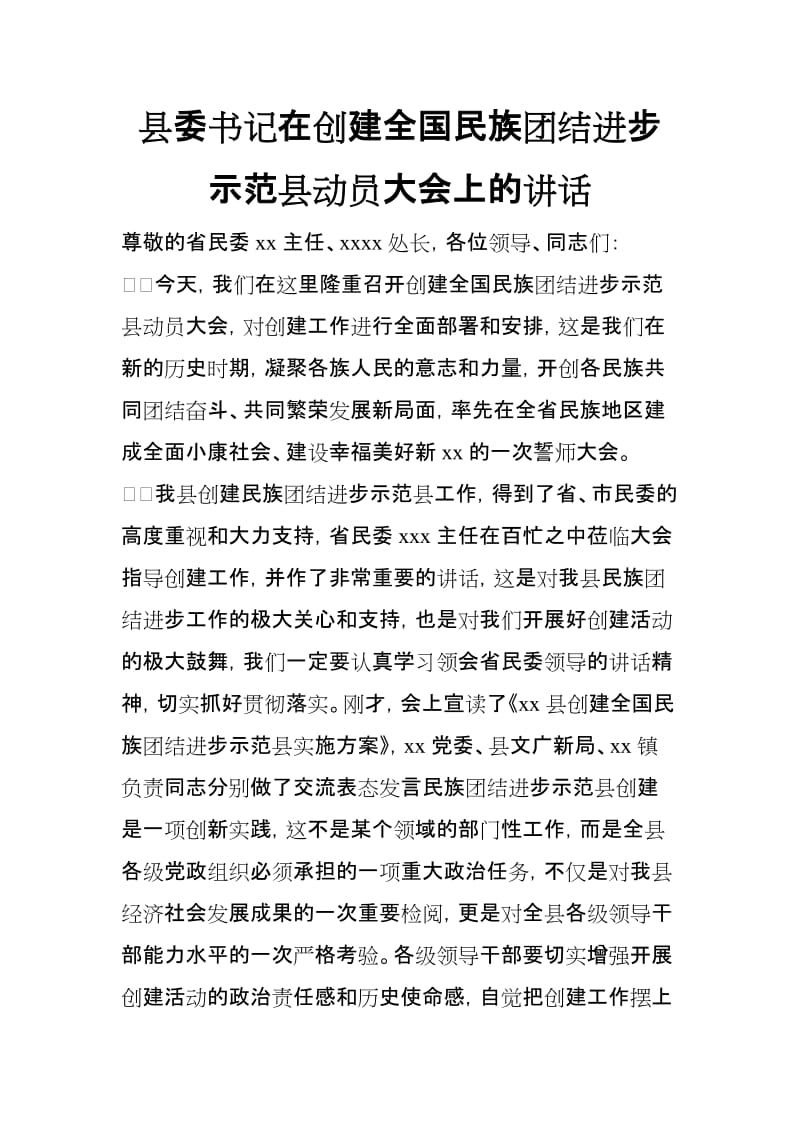 县委书记在创建全国民族团结进步示范县动员大会上的讲话_第1页