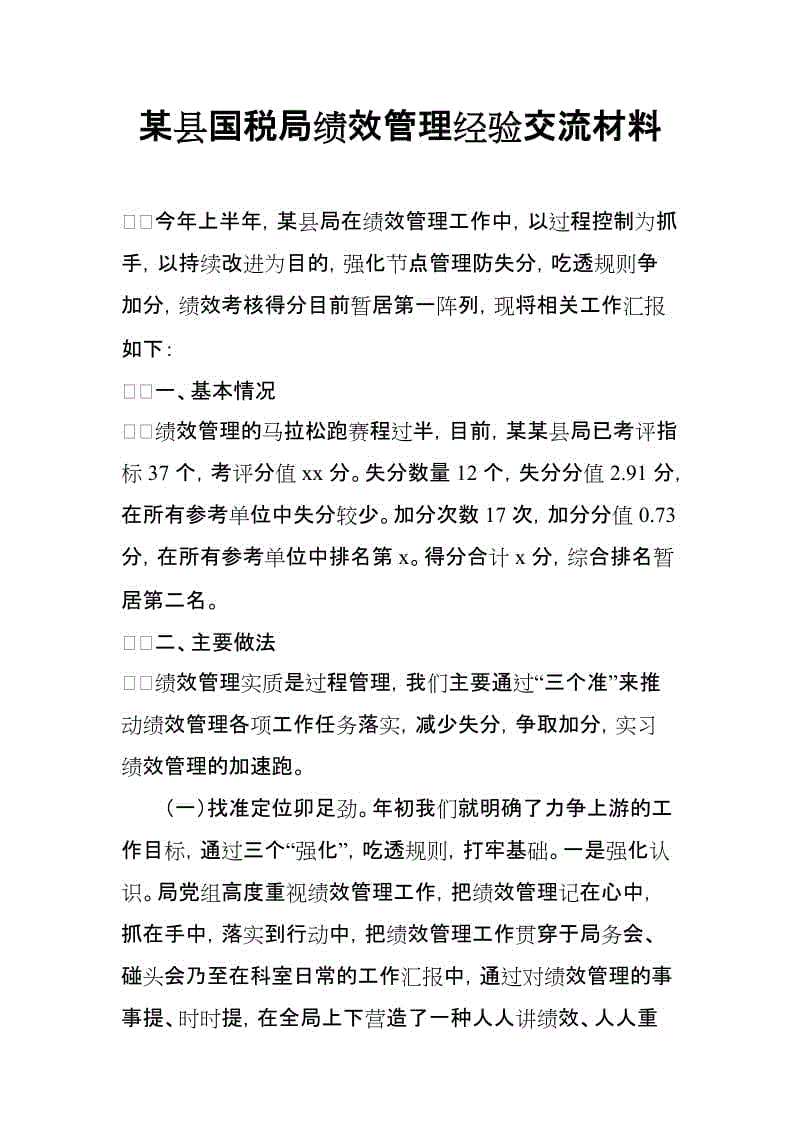 某縣國稅局績效管理經(jīng)驗交流材料