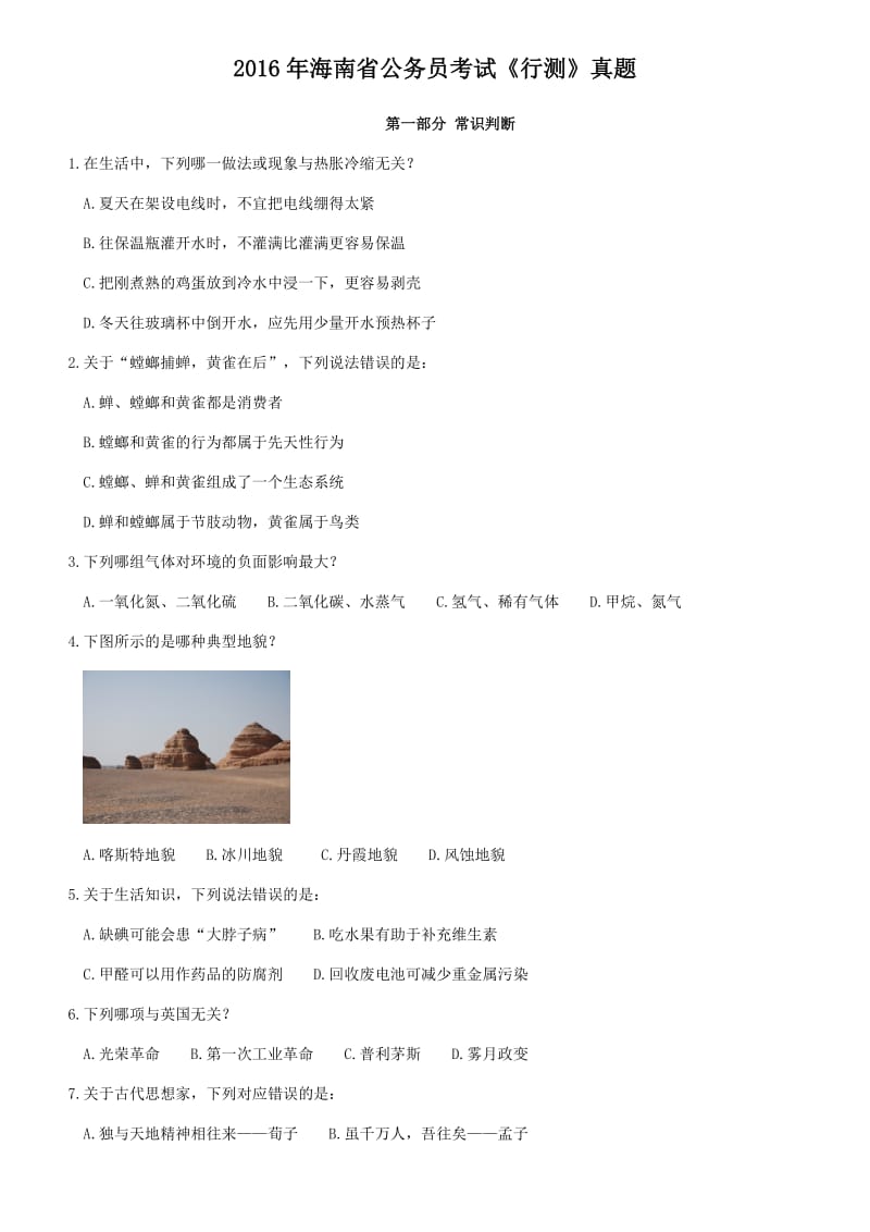 2016年海南省公务员考试《行测》真题（附答案解析）_第1页