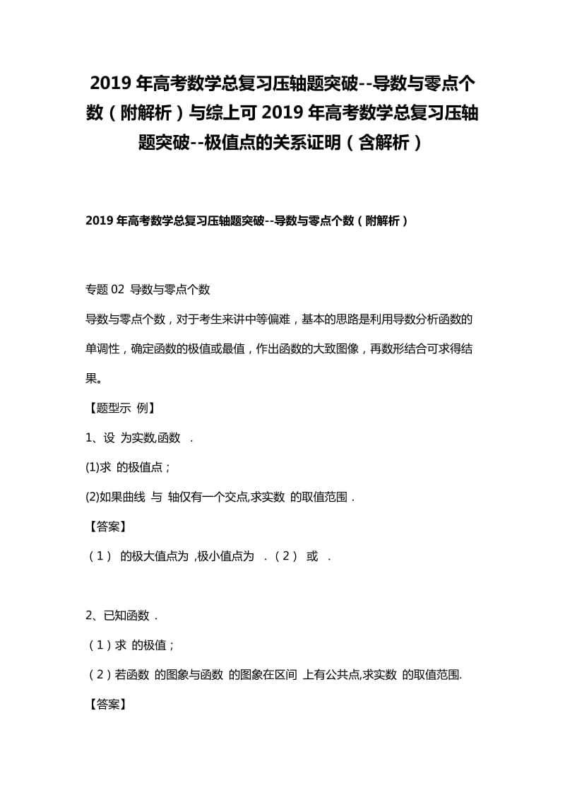 2019年高考数学总复习压轴题突破--导数与零点个数（附解析）与综上可2019年高考数学总复习压轴题突破--极值点的关系证明（含解析）_第1页