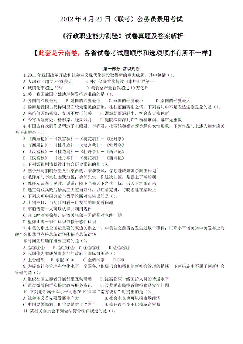 2012年4月21日聯(lián)考《行測》真題及答案解析(云南卷)