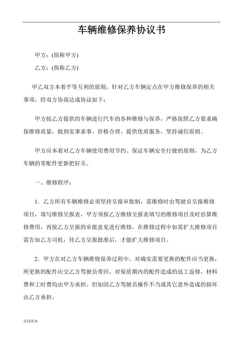 修改后的車輛維修保養(yǎng)協(xié)議書范本