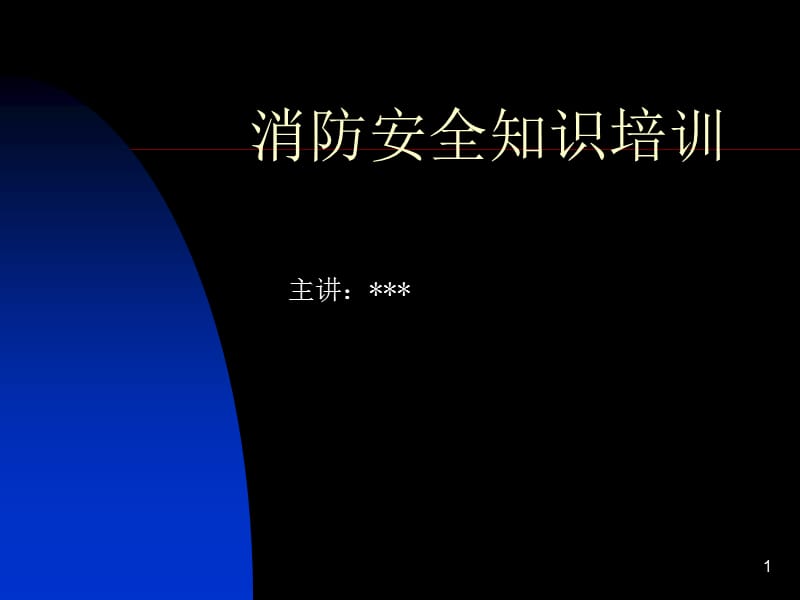 消防安全知识培训(PPT格式)_第1页