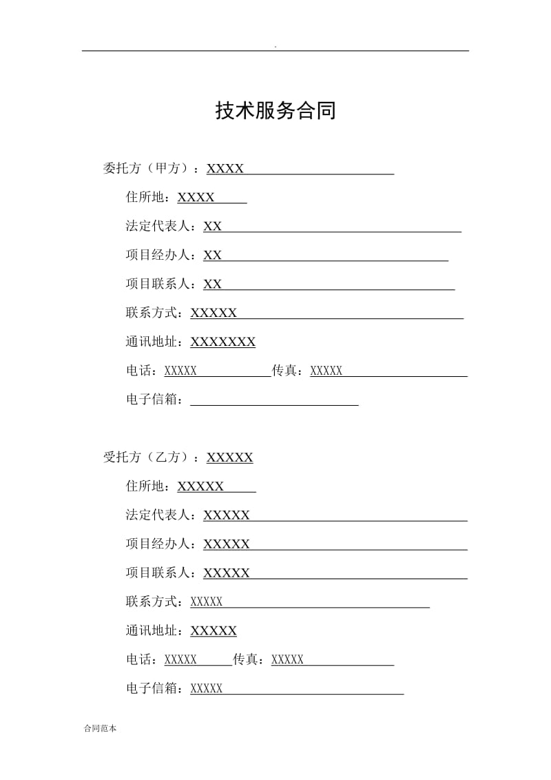 软件开发技术服务合同模板_第3页