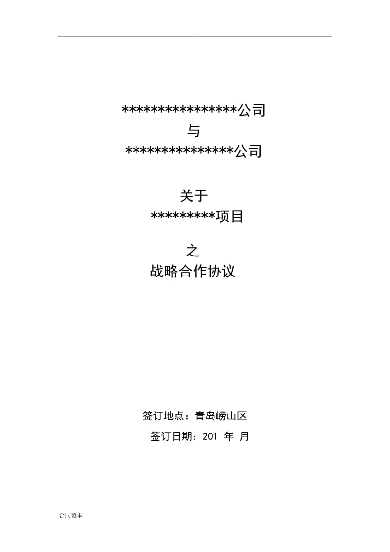 战略合作协议参考版_第1页