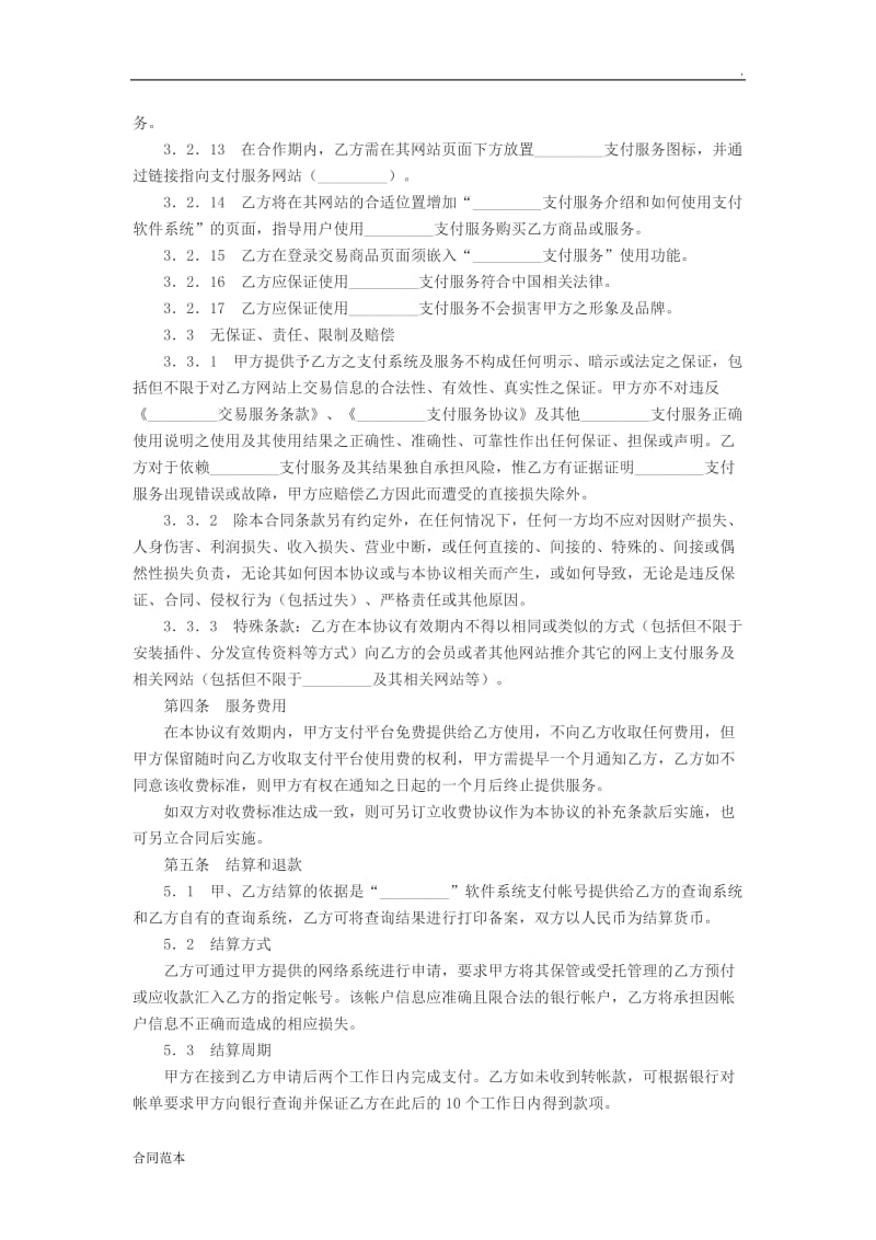 网上支付服务合作协议_第3页