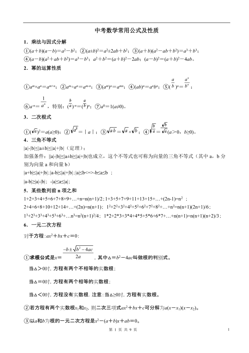 初中数学常用公式(中考用)_第1页