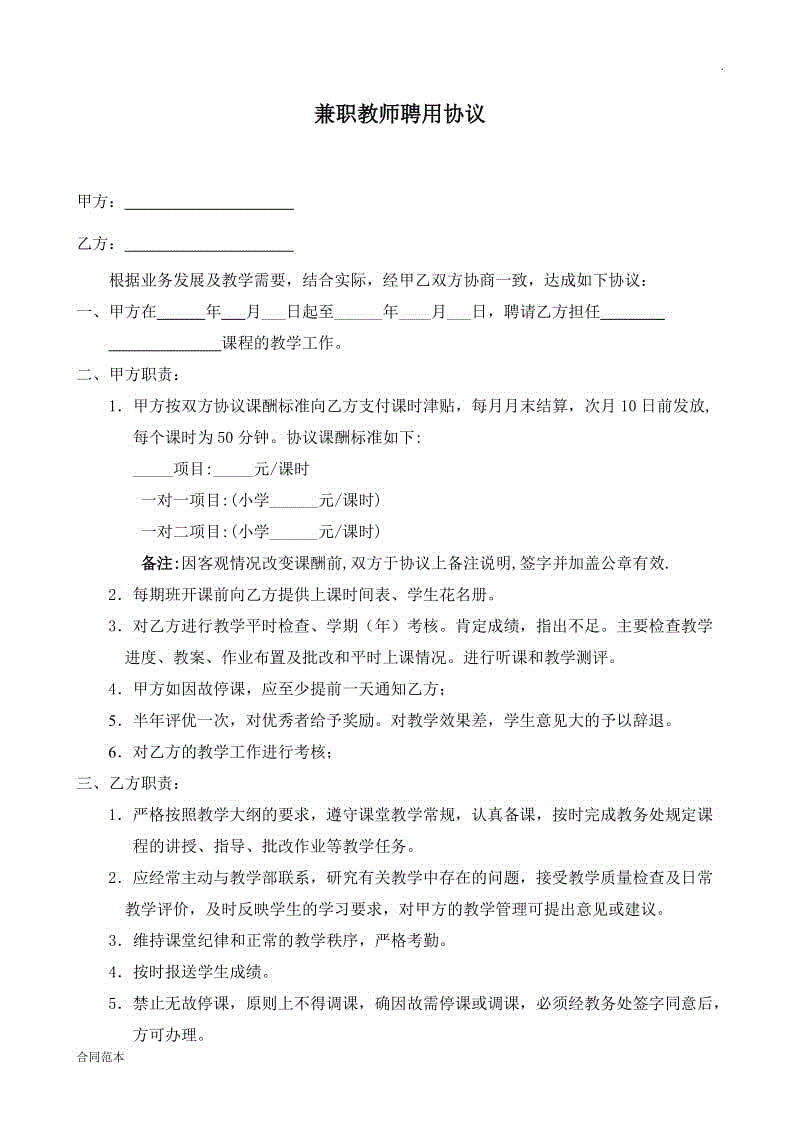 培訓(xùn)中心兼職教師聘用協(xié)議