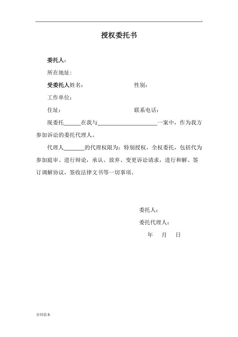 民事訴訟授權(quán)委托書