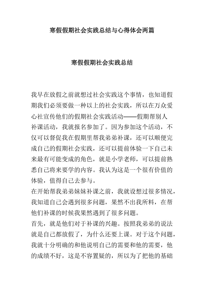 寒假假期社会实践总结与心得体会两篇_第1页