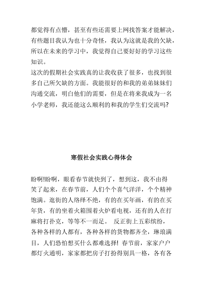 寒假假期社会实践总结与心得体会两篇_第3页