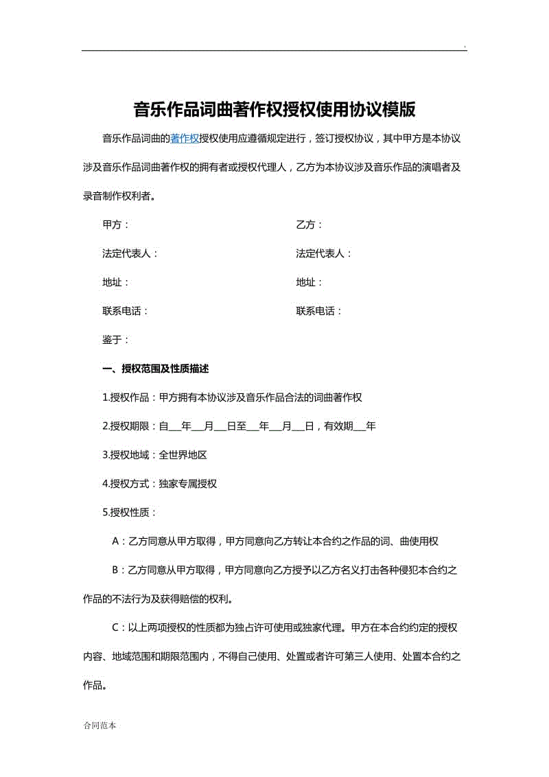 音樂作品詞曲著作權(quán)授權(quán)使用協(xié)議模版