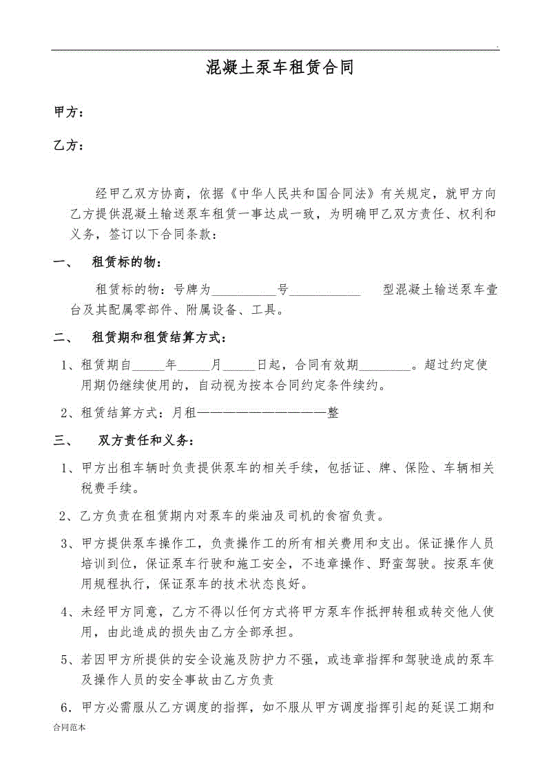 拖式混凝土泵車租賃合同樣本