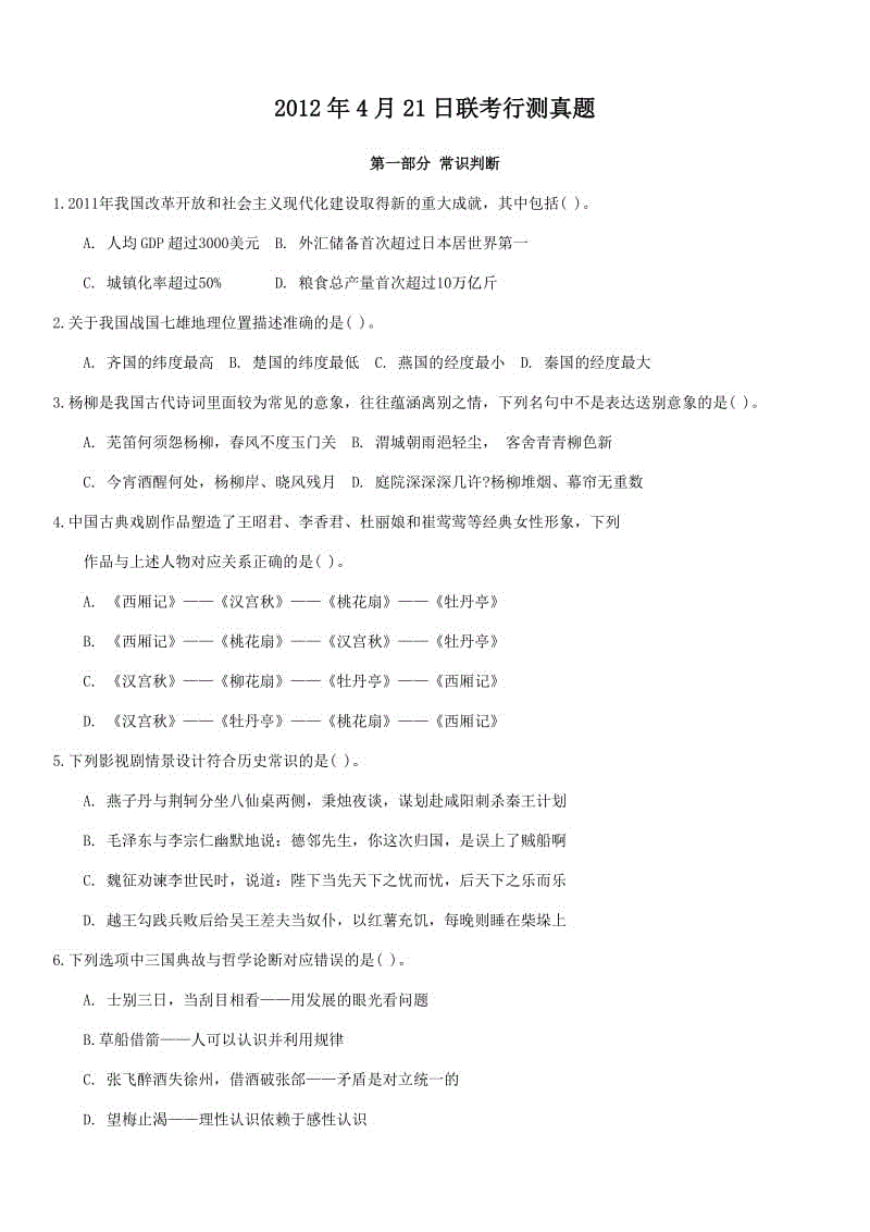 2012年4月21日聯(lián)考《行測》真題【完整+答案+解析】