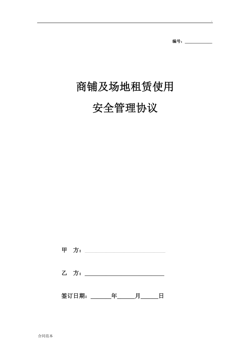 商铺及场地租赁使用安全管理合同协议_第1页