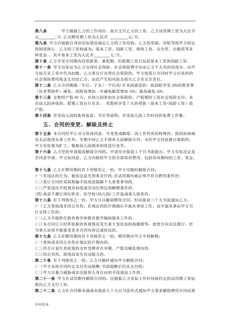 民办幼儿园教师聘用合同书_第2页