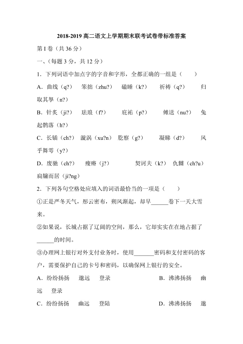 2018-2019高二语文上学期期末联考试卷带标准答案_第1页