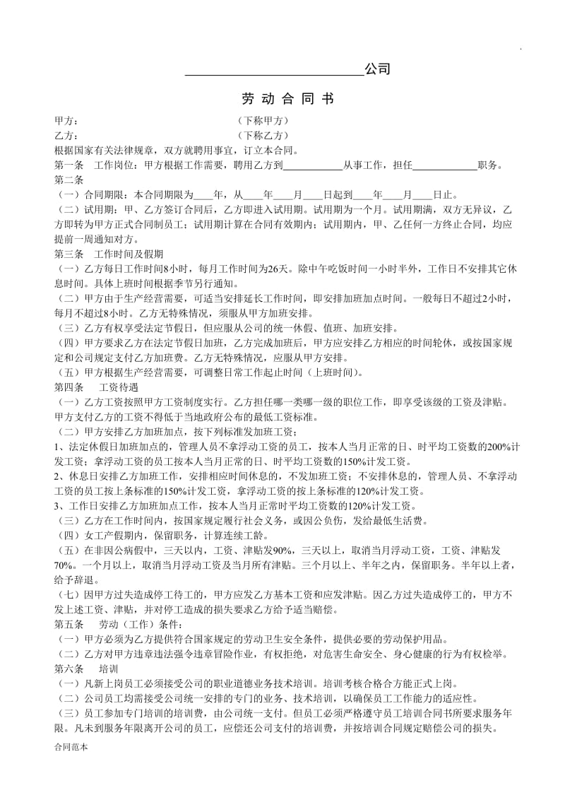 汽车维修企业劳动合同_第1页