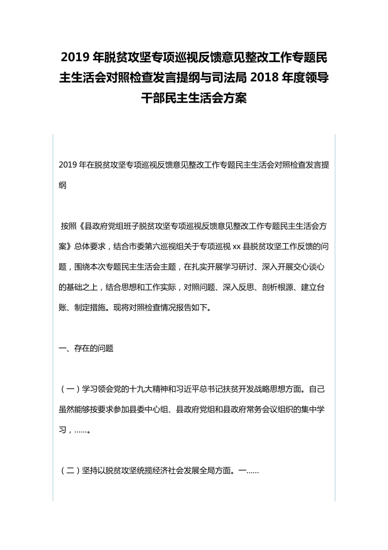 2019年脱贫攻坚专项巡视反馈意见整改工作专题民主生活会对照检查发言提纲与司法局2018年度领导干部_第1页