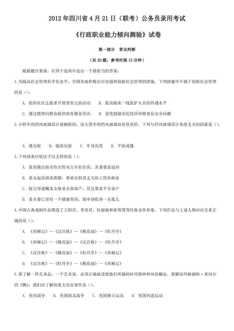 2012年4月21日聯(lián)考《行測(cè)》真題及答案解析(四川卷)