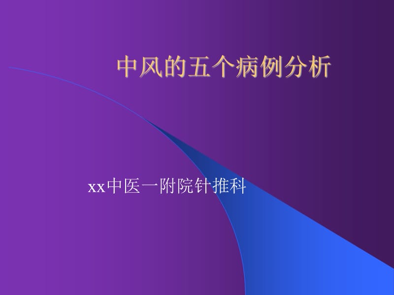 医疗：中风的五个病例分析_第1页