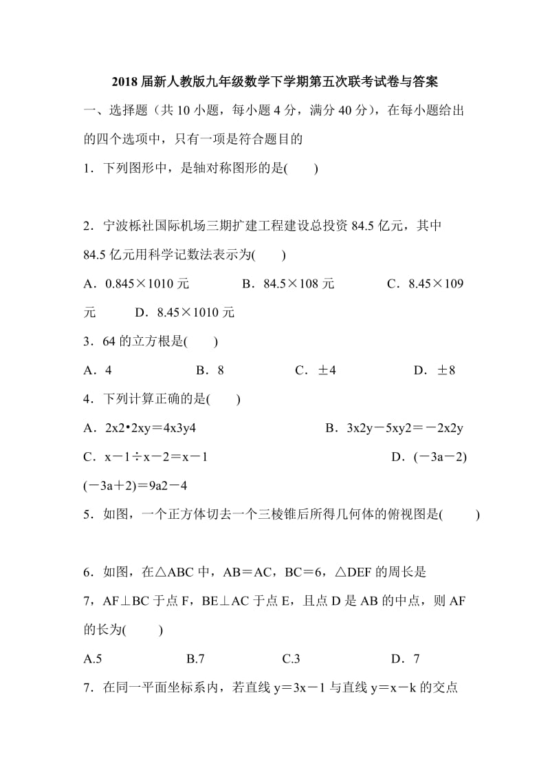 2018届新人教版九年级数学下学期第五次联考试卷与答案_第1页