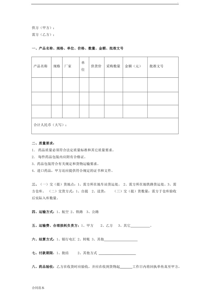 医药公司药品购销合同协议样本_第2页