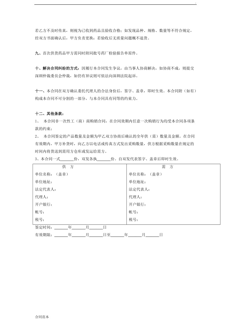 医药公司药品购销合同协议样本_第3页