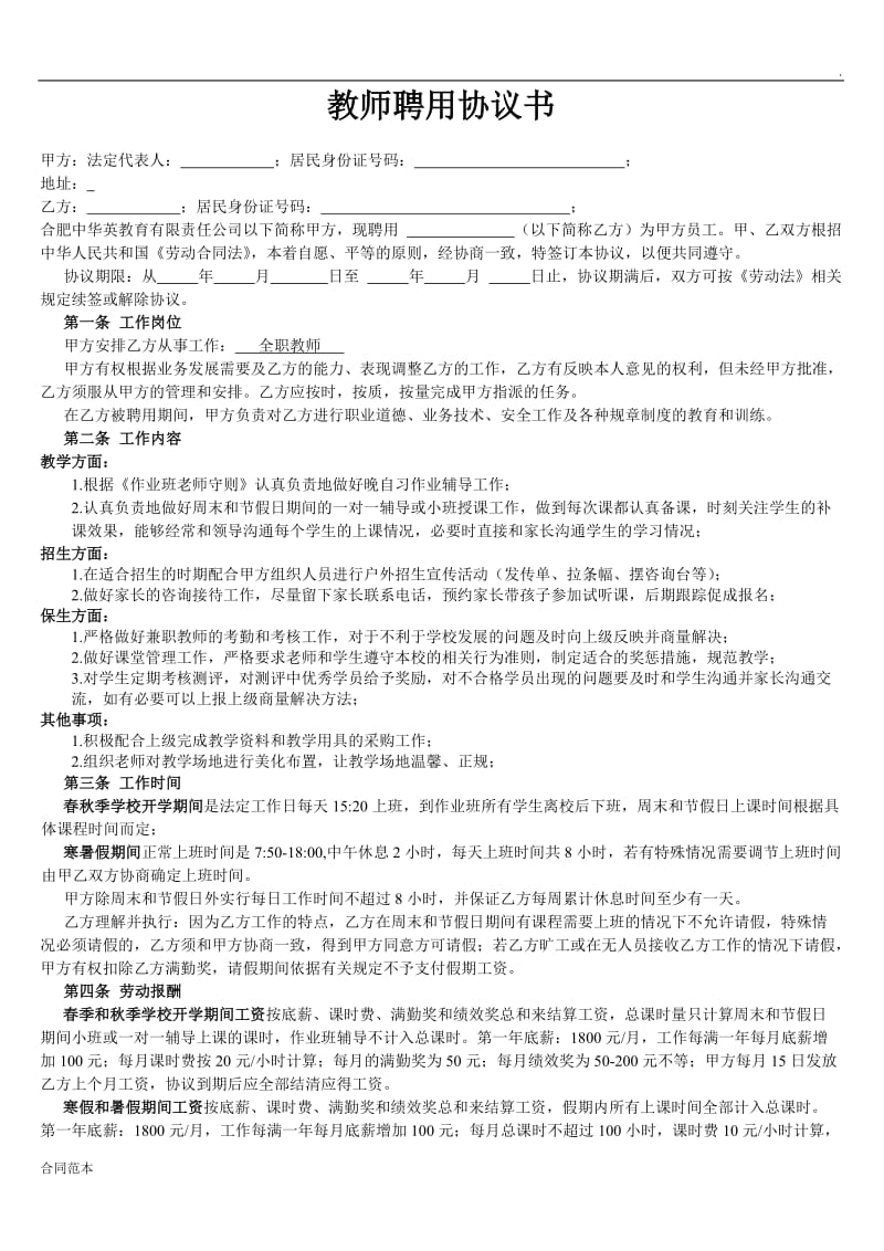 全职教师聘用协议书_第1页