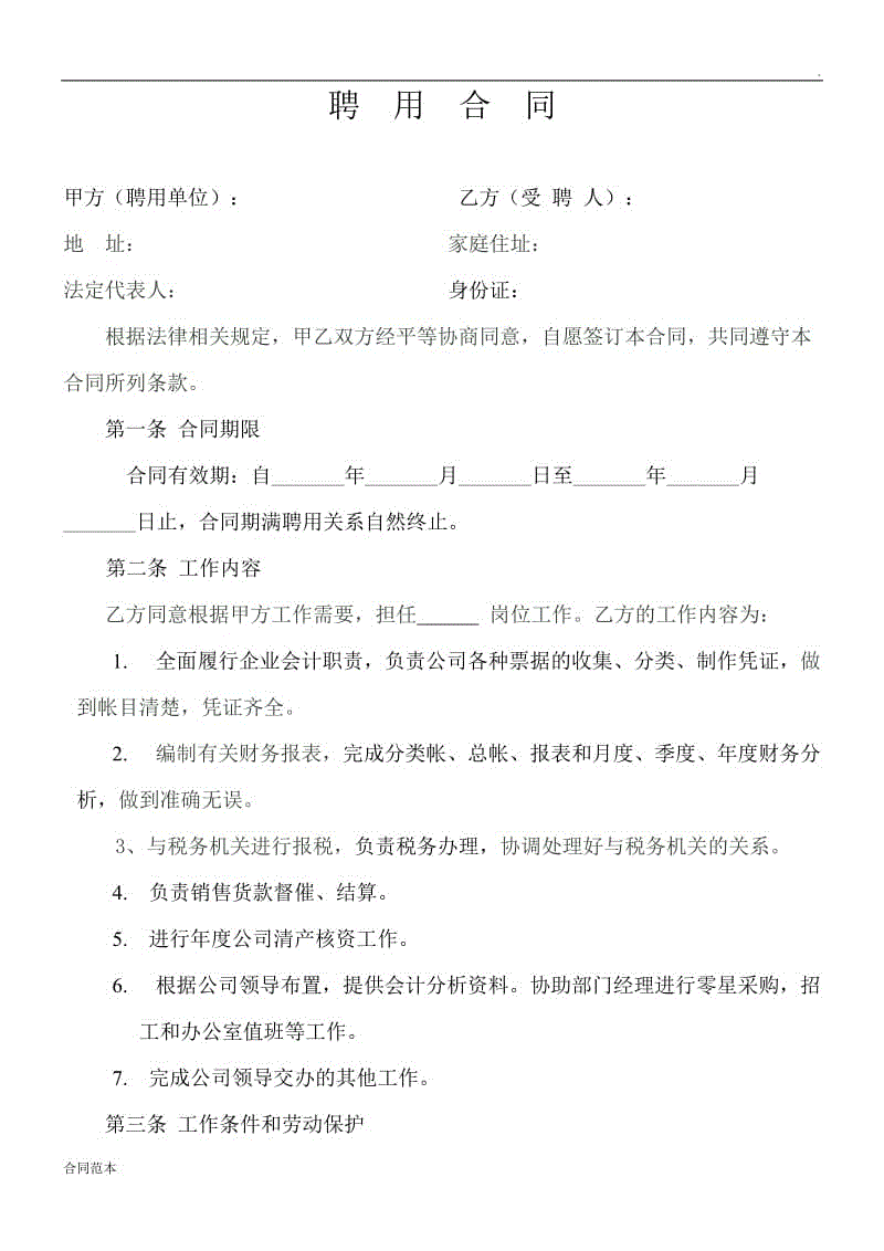 企業(yè)會計人員聘用合同